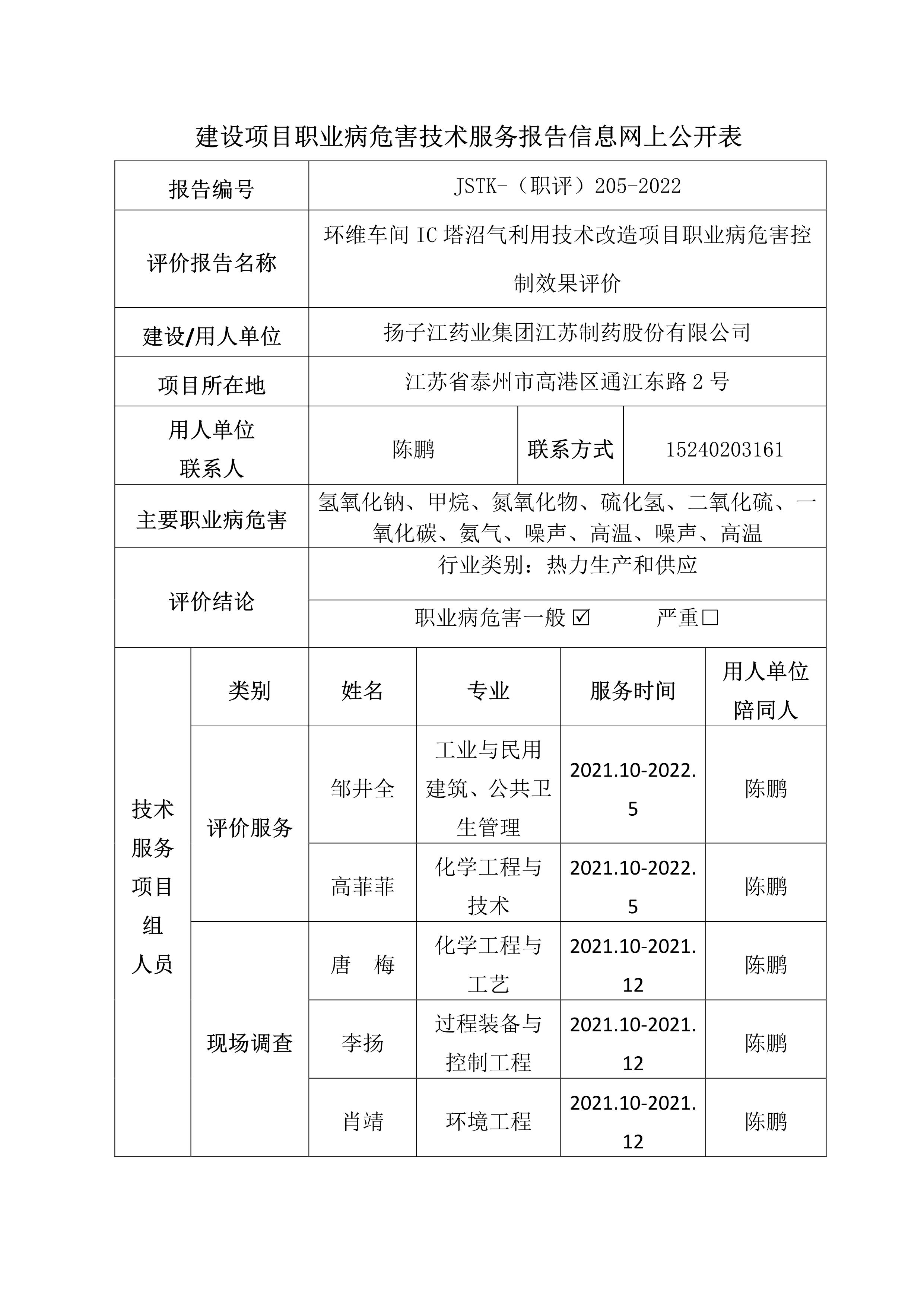 建设项目职业病危害技术服务报告信息网上公开表