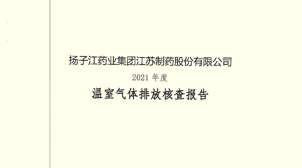 2021年温室气体排放核查报告公示