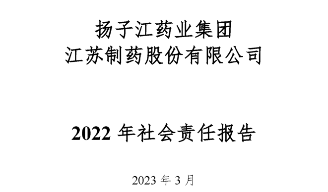 扬子江药业集团宝运莱·(中国区)最新官方网站2022年社会责任报告公示