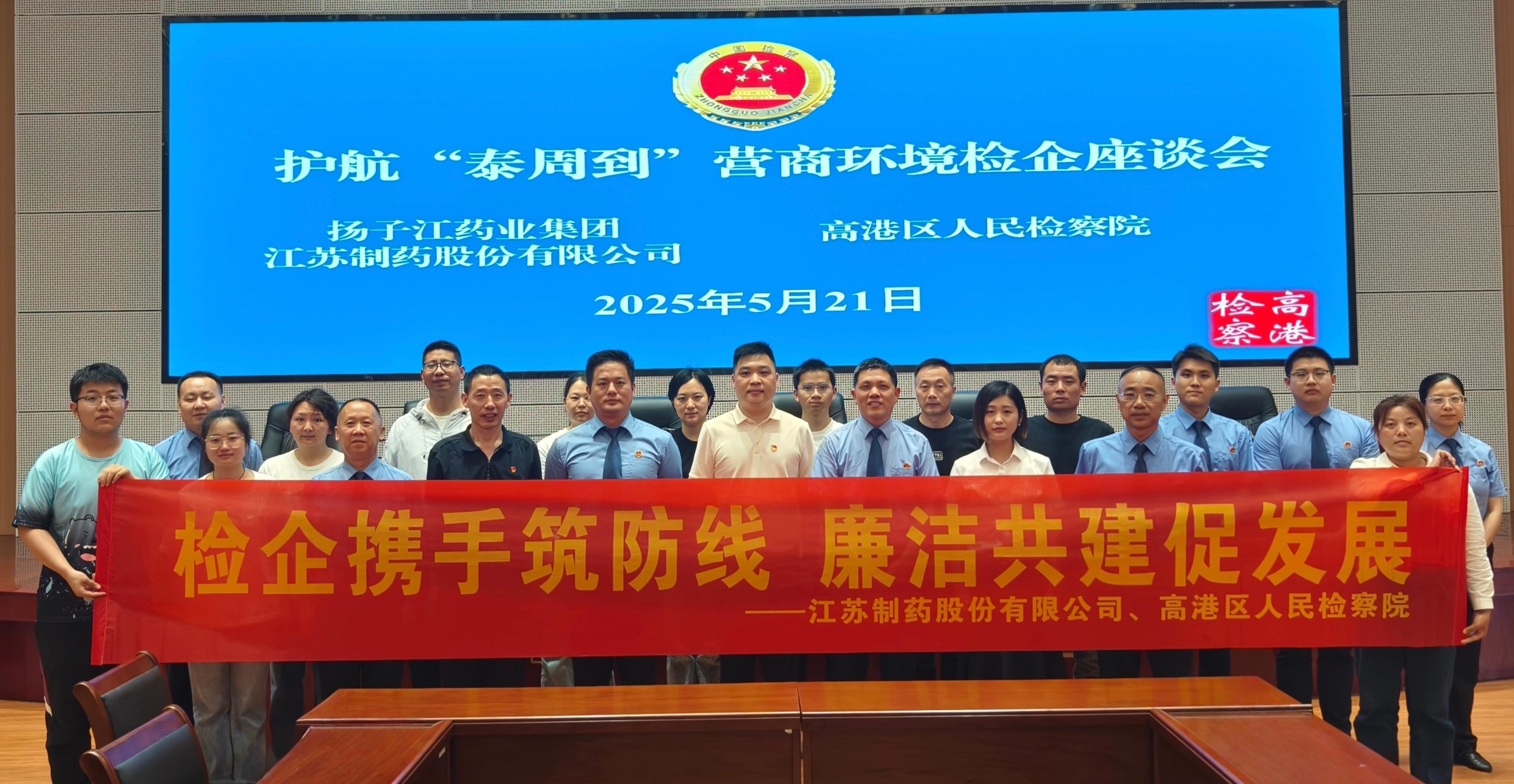 【红色股份】股份党支部赴高港区检察院开展党建共建活动，探索“检企共治”新模式