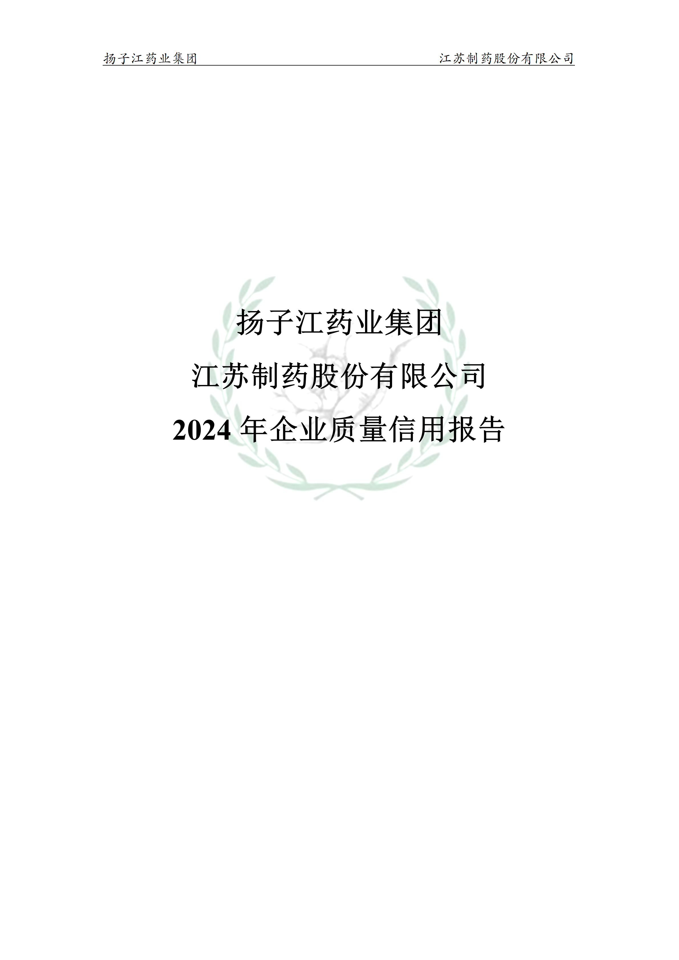 扬子江药业集团宝运莱·(中国区)最新官方网站2024年企业质量信用报告_01(1)
