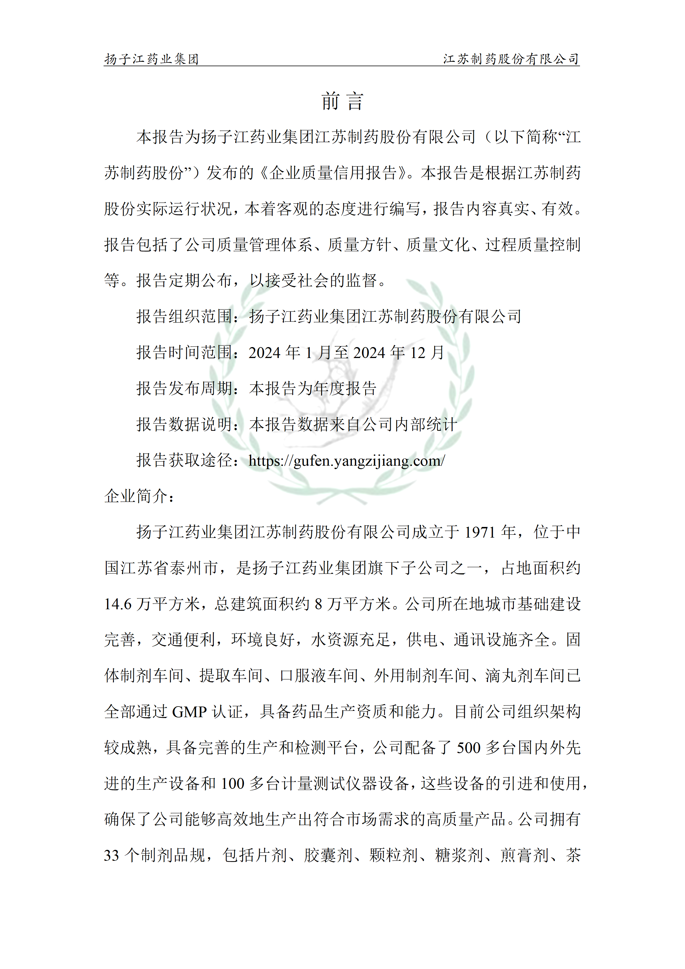 扬子江药业集团宝运莱·(中国区)最新官方网站2024年企业质量信用报告_02