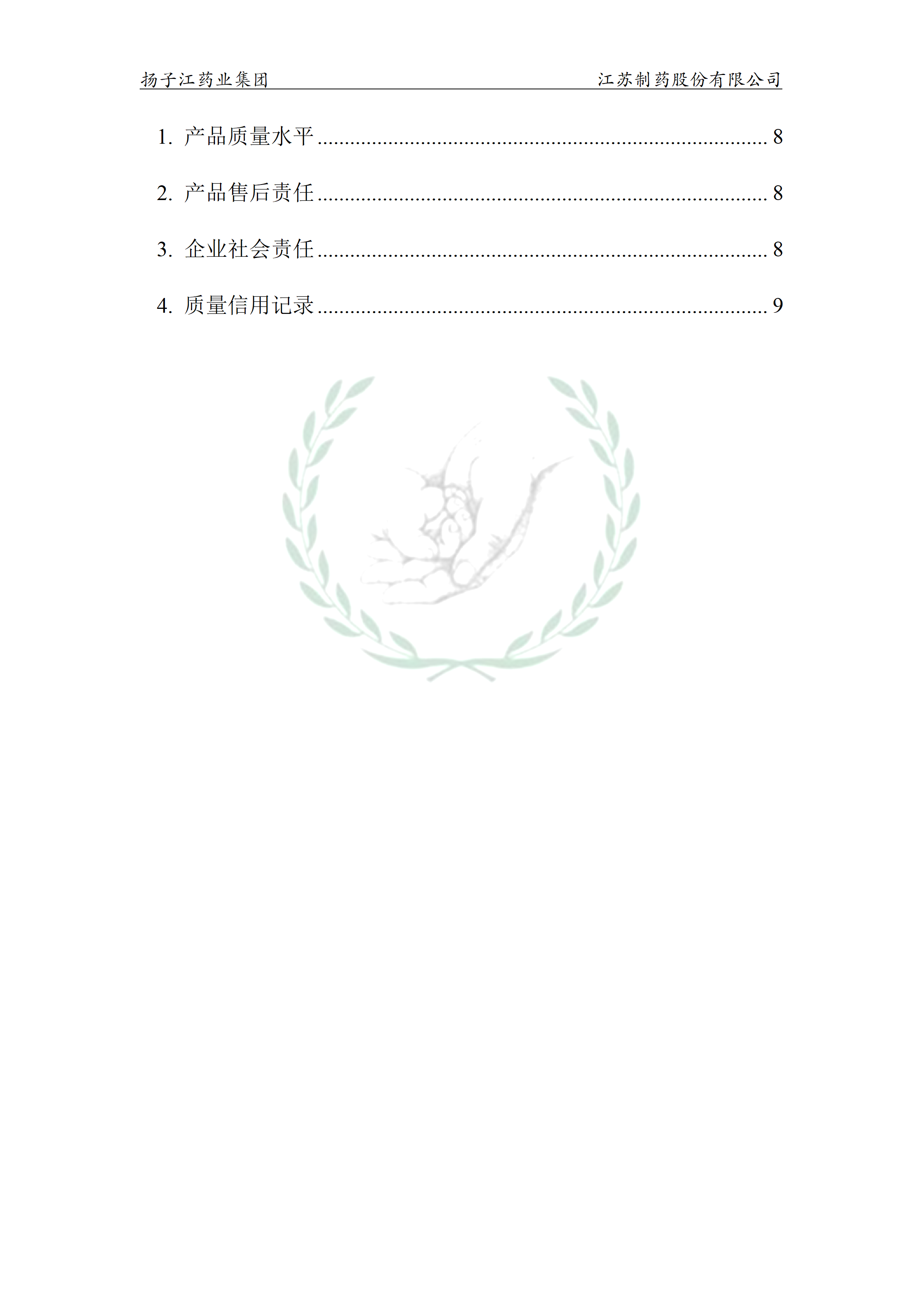 扬子江药业集团宝运莱·(中国区)最新官方网站2024年企业质量信用报告_05