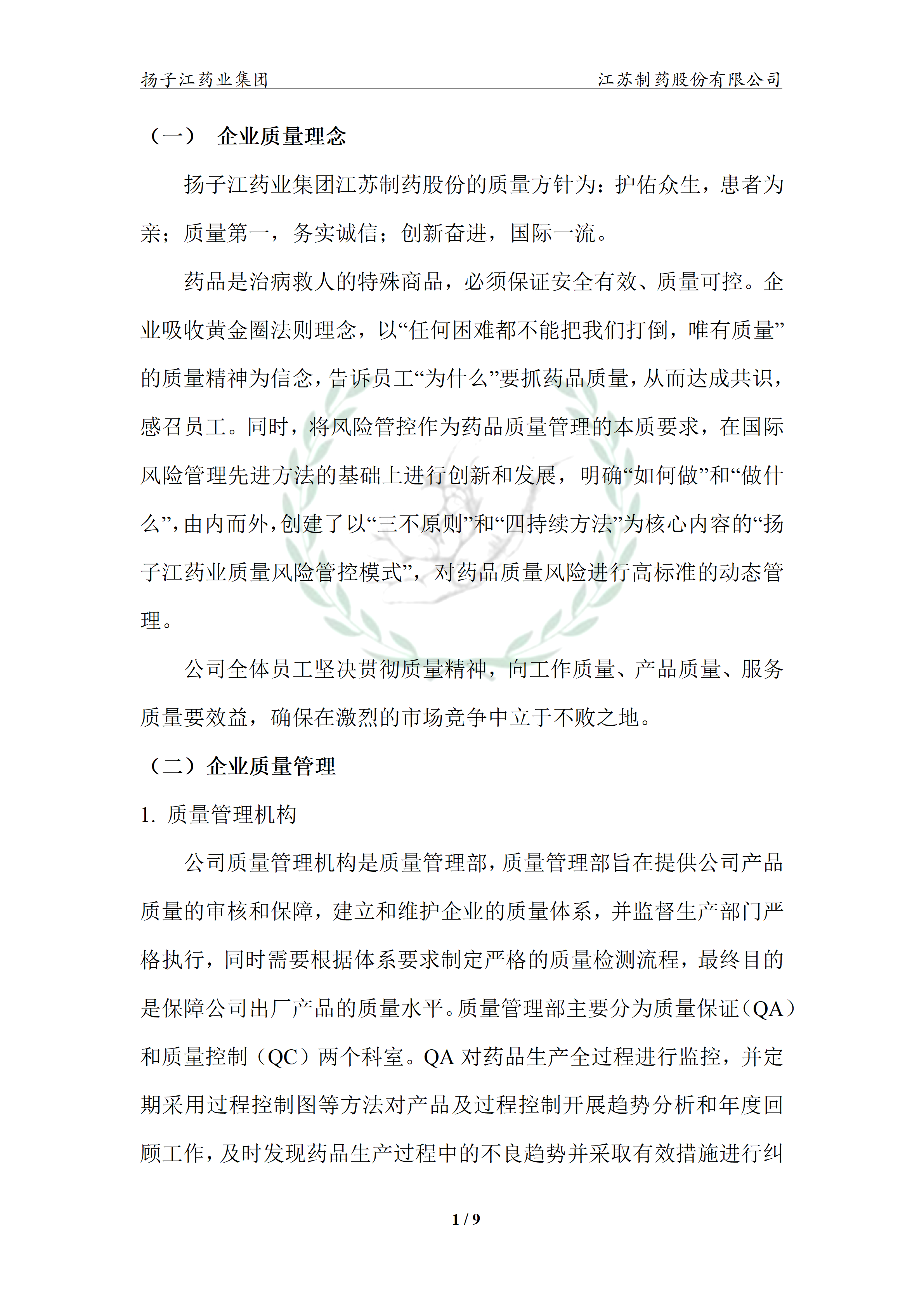 扬子江药业集团宝运莱·(中国区)最新官方网站2024年企业质量信用报告_06