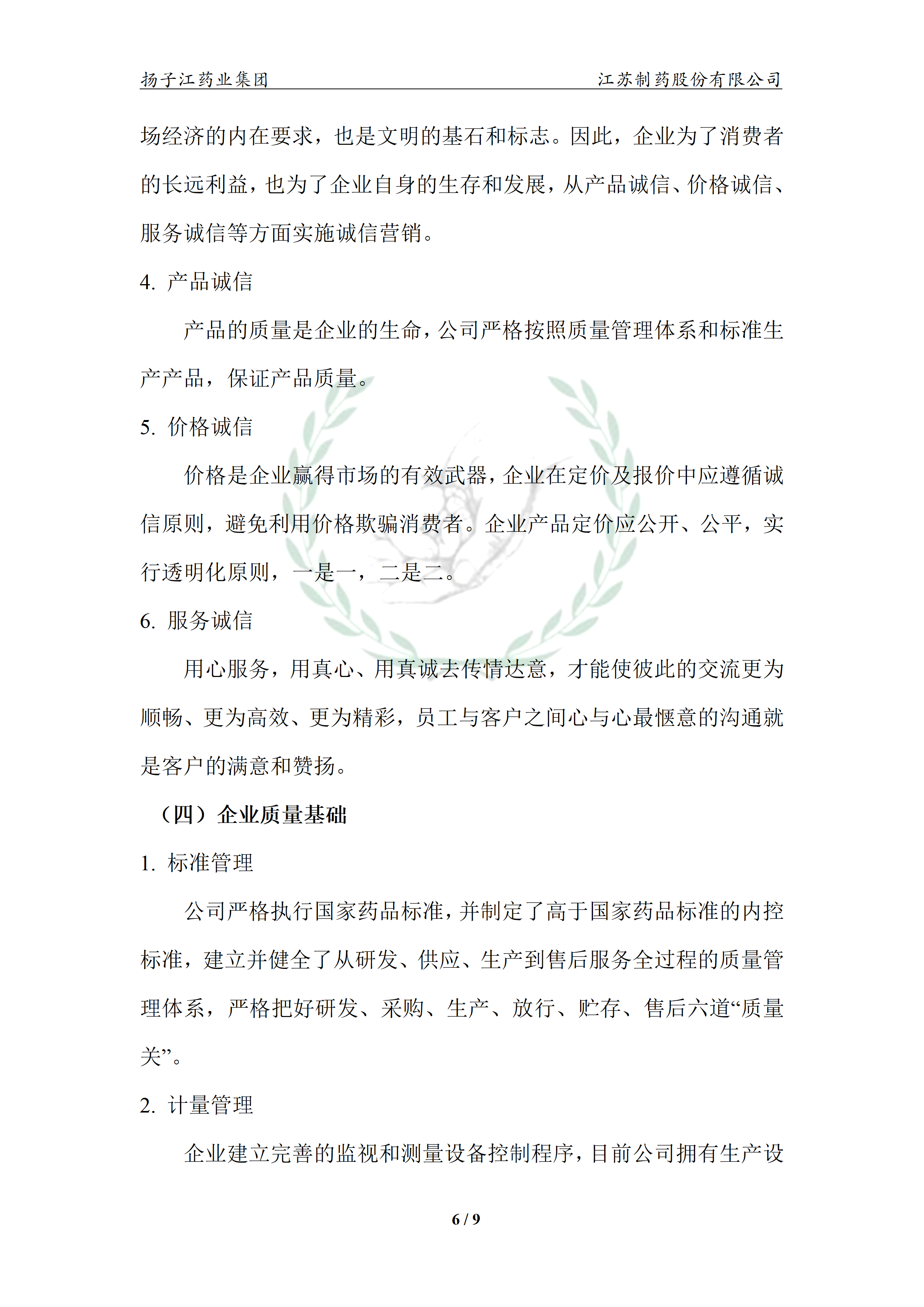 扬子江药业集团宝运莱·(中国区)最新官方网站2024年企业质量信用报告_11