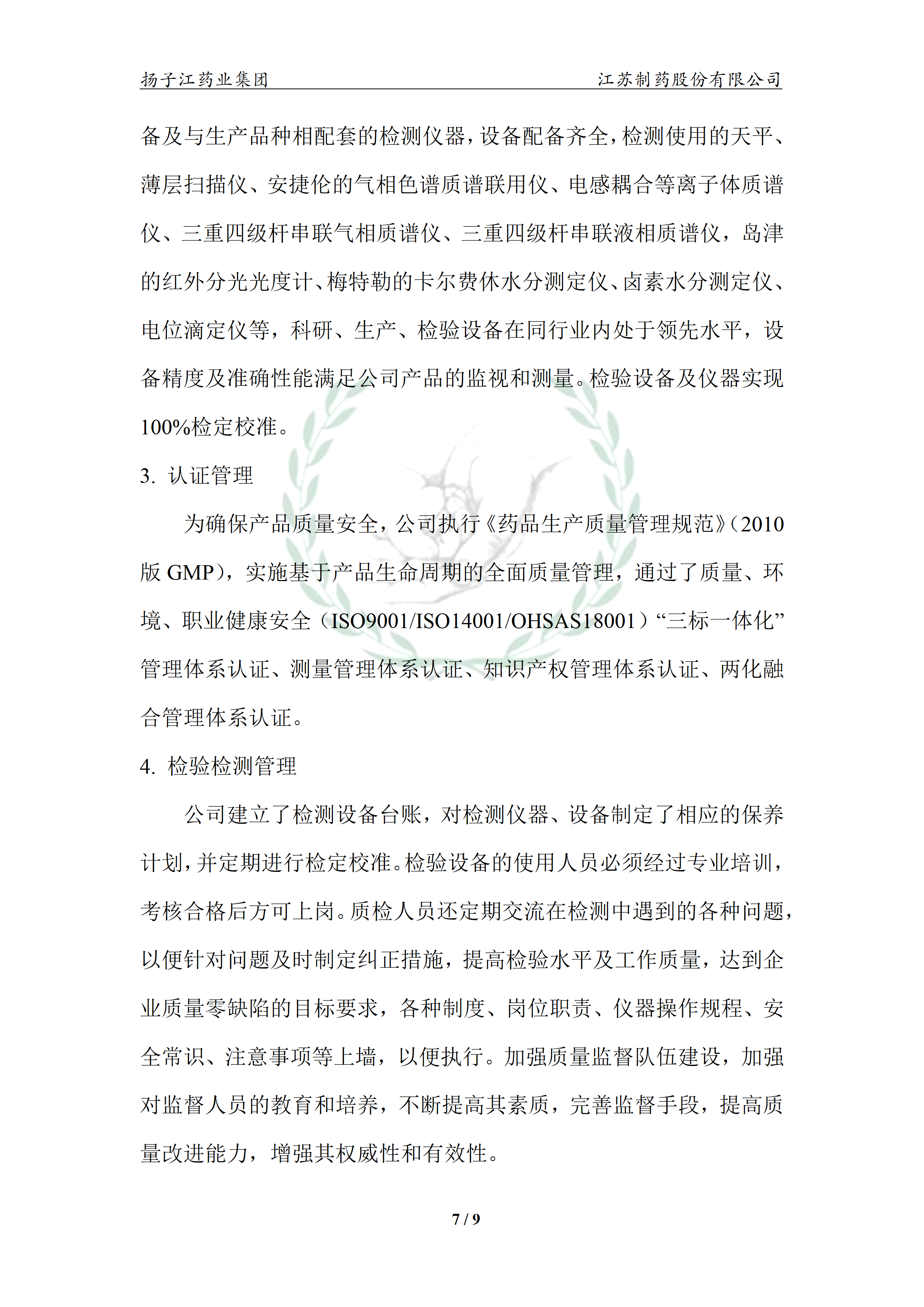 扬子江药业集团宝运莱·(中国区)最新官方网站2024年企业质量信用报告_12