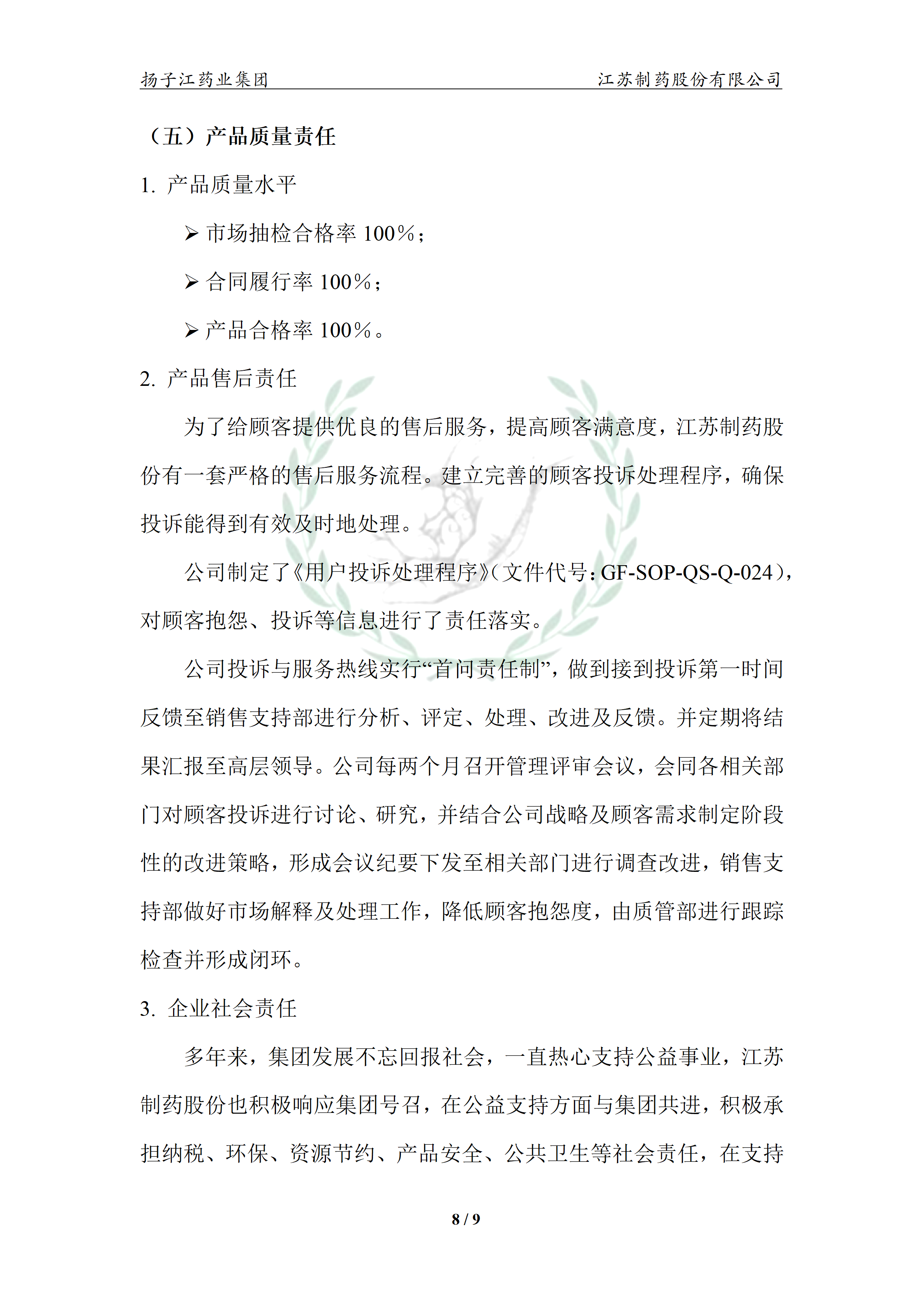 扬子江药业集团宝运莱·(中国区)最新官方网站2024年企业质量信用报告_13