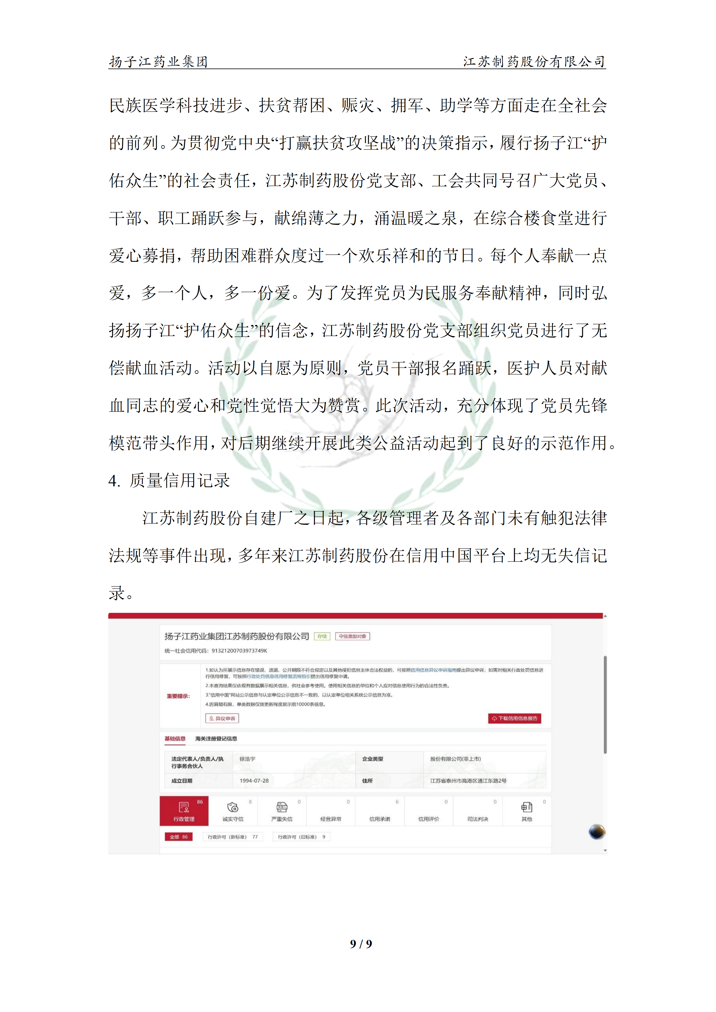扬子江药业集团宝运莱·(中国区)最新官方网站2024年企业质量信用报告_14
